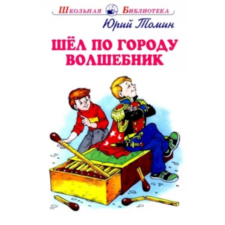 Отечественная литература для детей, книга Шел по городу волшебник заказать