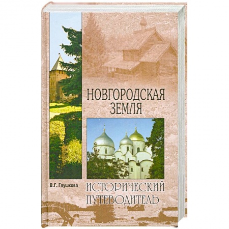 Книги, книга Новгородская земля заказать