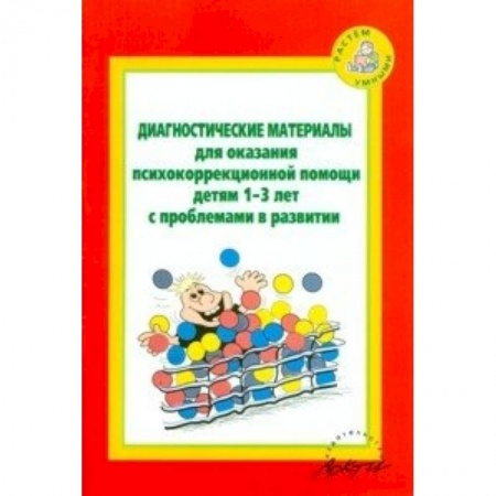 Книги, книга Диагностические материалы для оказания психокоррекционной помощи детям 1-3 лет с проблемами в развитии заказать