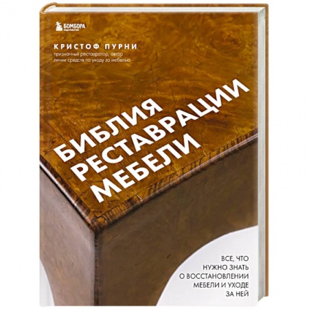 Мебель: ремонт, изготовление, книга Библия реставрации мебели. Все, что нужно знать о восстановлении мебели и уходе за ней заказать