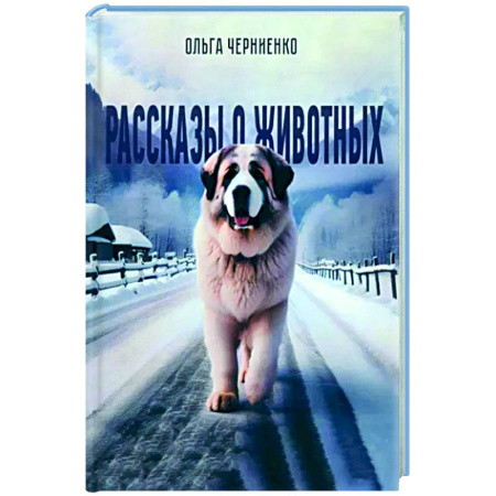 Русская современная проза, книга Рассказы о животных: рассказы заказать