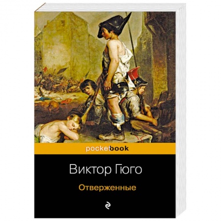 Зарубежная классика, книга Отверженные заказать