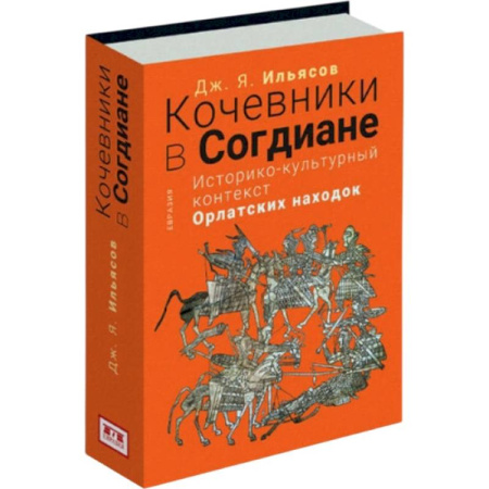Публицистика, книга Кочевники в Согдиане.Историко-культурный контекст орлатских находок заказать