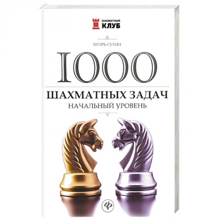 Книги, книга 1000 шахматных задач: начальный уровень заказать