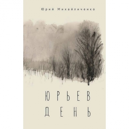 Православие и общество, книга Юрьев день заказать