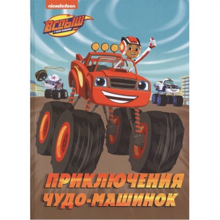 Сказки, книга Вспыш и Чудо-машинки. Приключения чудо-машинок заказать