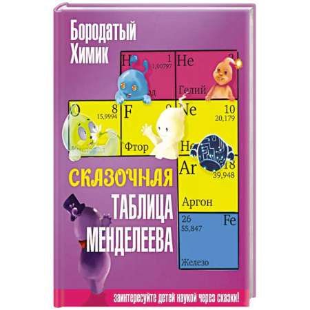 Детская литература, книга Сказочная таблица Менделеева заказать