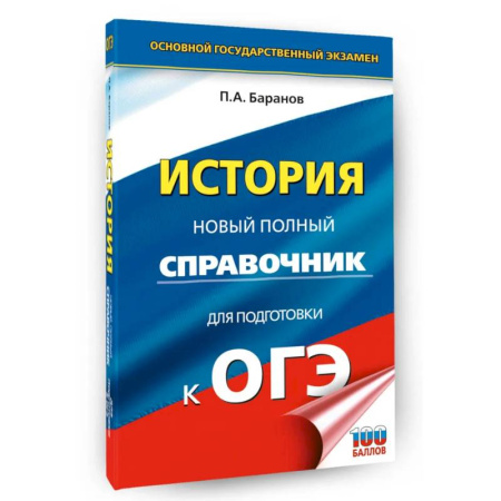 История, книга ОГЭ. История. Новый полный справочник для подготовки к ОГЭ заказать