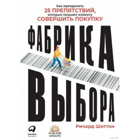 Экономика, книга Фабрика выбора.Как преодолеть 25 препятствий,которые мешают клиенту совершить покупку заказать