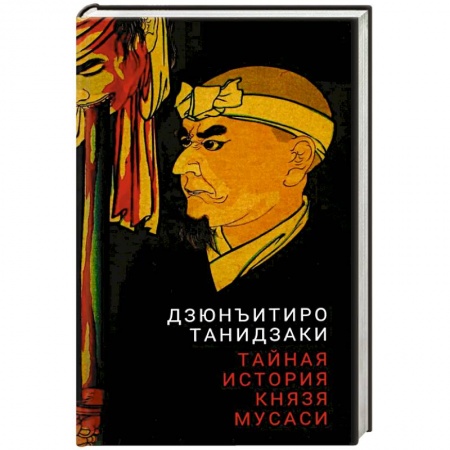 Зарубежная современная проза, книга Тайная история князя Мусаси заказать