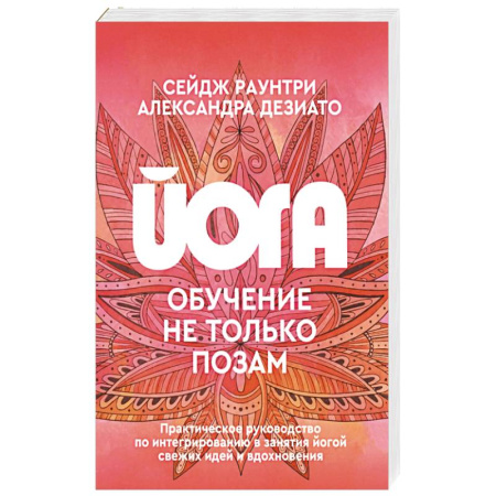 Йога и другие духовные практики, течения, книга Йога: обучение не только позам. Практическое руководство по интегрированию в занятия йогой свежих идей и вдохновения заказать