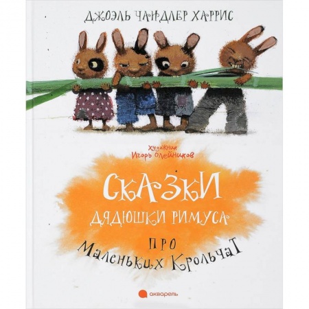 Сказки зарубежных писателей, книга Сказки Дядюшки Римуса про Маленьких Крольчат заказать
