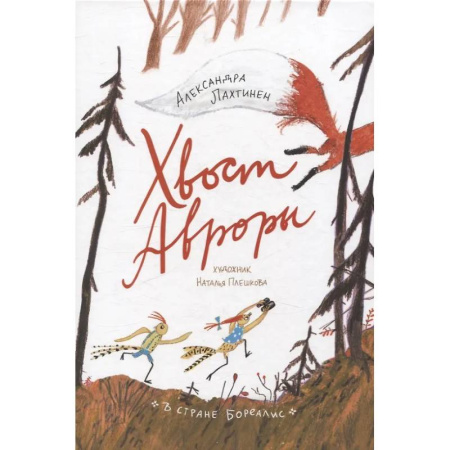 Сказки отечественных писателей, книга Хвост Авроры заказать