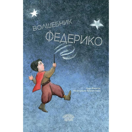 Повести и рассказы о детях, книга Волшебник Федерико заказать