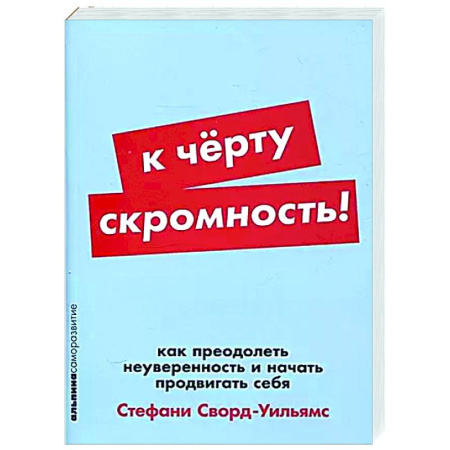 Психологическая практика, книга К черту скромность! Как преодолеть неуверенность и начать продвигать себя заказать