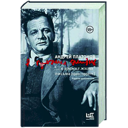 Дневники. Письма. Записки, книга я прожил жизнь' Письма. 1920-1950 гг. заказать