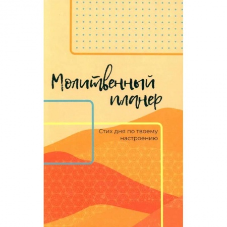 Духовная жизнь. О молитве. Монашество, книга Молитвенный планер. Стих дня по твоему настроению заказать