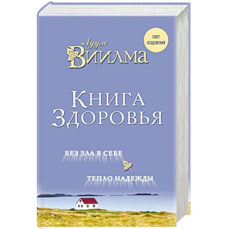 Парапсихология, книга Книга здоровья. Без зла в себе. Тепло надежды заказать