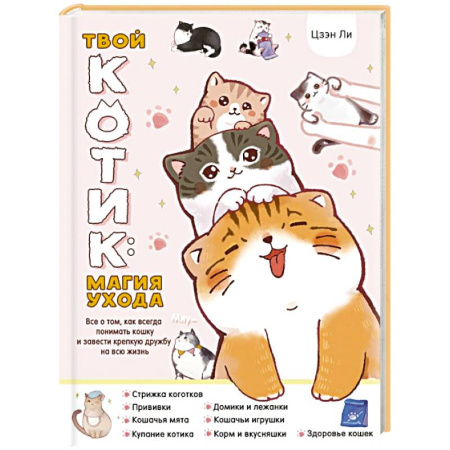Кошки, книга Твой котик: магия ухода. Все о том, как всегда понимать кошку и завести крепкую дружбу на всю жизнь. заказать