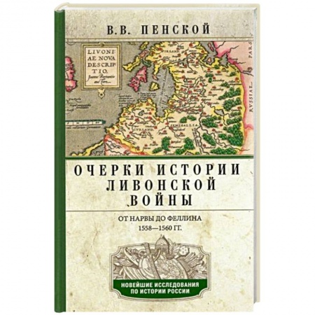 История войн, книга Очерки истории Ливонской войны. От Нарвы до Феллина. 1558-1561 гг. заказать