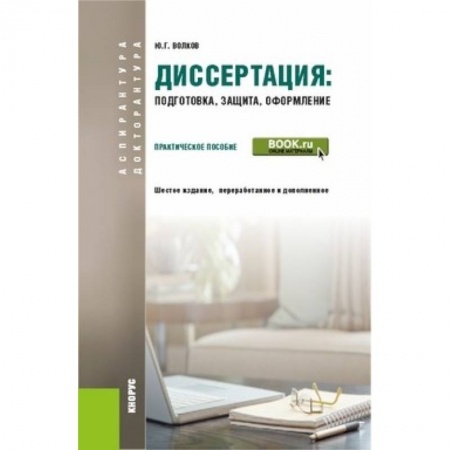 Оформление рефератов, дипломов, диссертаций, книга Диссертация: подготовка, защита, оформление (для аспирантов). Практическое пособие заказать