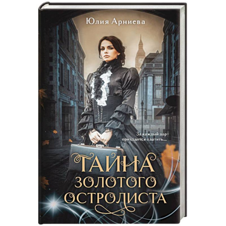 Русское фэнтези, книга Тайна золотого остролиста заказать