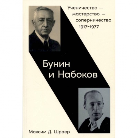 Мемуары, биографии деятелей культуры, искусства, книга Бунин и Набоков. Ученичество-мастерство-соперничество 1917–1977 заказать