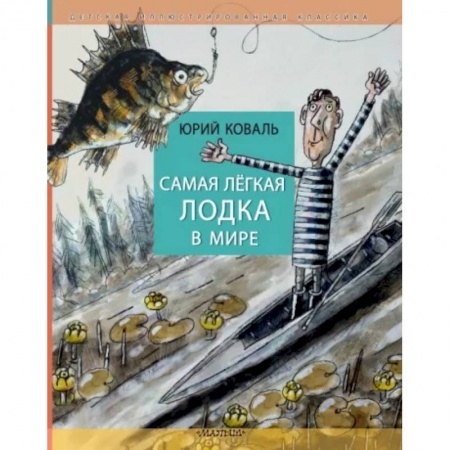 Повести и рассказы о детях, книга Самая легкая лодка в мире заказать