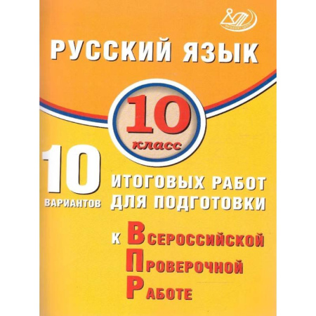Русский язык. Правила и упражнения, книга Русский язык 10 класс. 10 вариантов итоговых работ для подготовки к ВПР заказать