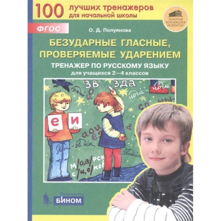 Русский язык. Учебные пособия, книга Безударные гласные, проверяемые ударением. Тренажер по русскому языку для учащихся 2-4 классов. ФГОС заказать