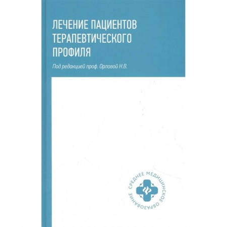 Терапия. Пульмонология, книга Лечение пациентов терапевтического профиля заказать