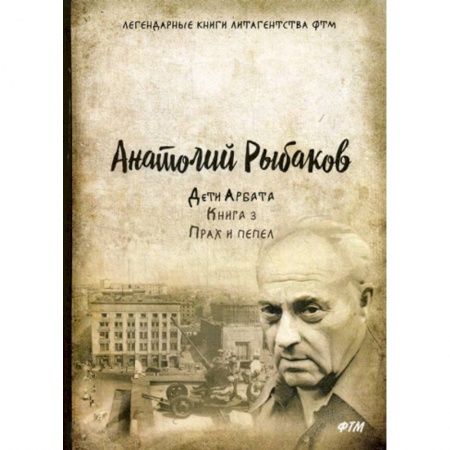 Русская современная проза, книга Дети Арбата заказать