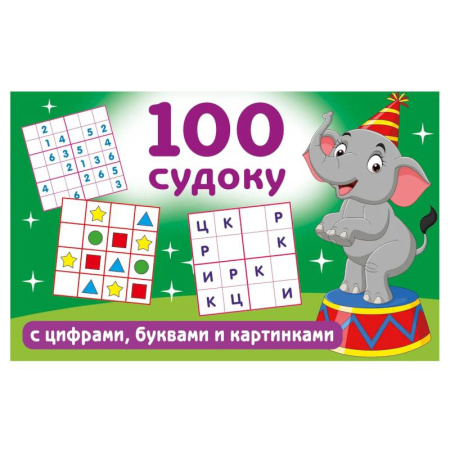 Кроссворды, головоломки, комиксы, книга 100 судоку с цифрами, буквами и картинками заказать