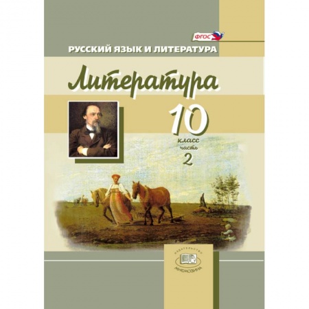 Книги, книга Русский язык и литература. Литература. 10 класс. В 3-х частях. Книга 2. Базовый и углубленный уровни заказать