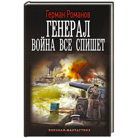Боевая фантастика, книга Генерал. Война все спишет заказать