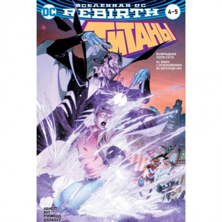 Комиксы. Манга, книга Вселенная DC. Rebirth. Титаны. Красный Колпак и Изгои заказать
