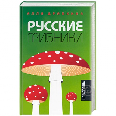 Русская современная проза, книга Русские грибники заказать