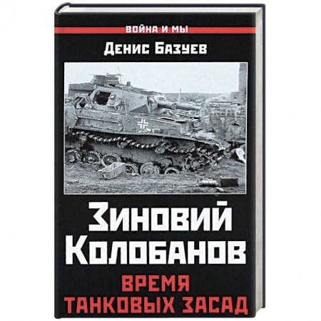 История войн, книга Зиновий Колобанов. Время танковых засад заказать