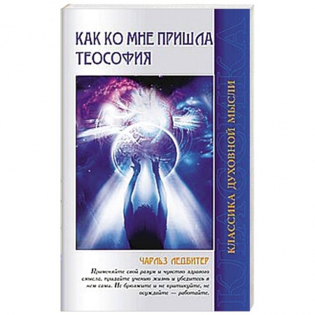 Книги, книга Как ко мне пришла теософия заказать