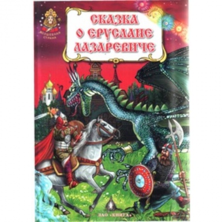 Книги, книга Сказка о славном, могучем богатыре Еруслане Лазаревиче заказать