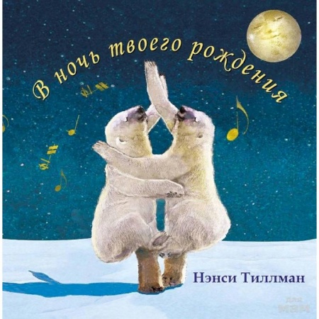Сказки зарубежных писателей, книга В ночь твоего рождения заказать