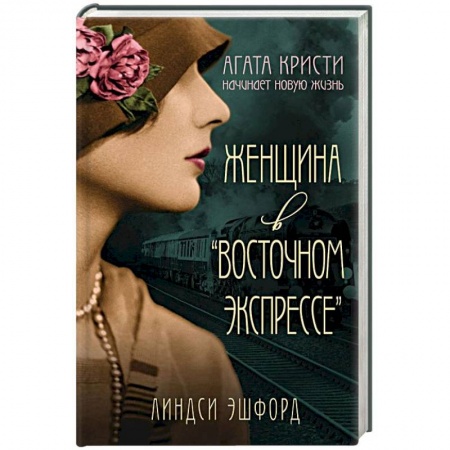 Зарубежный детектив, книга Женщина в 'Восточном экспрессе' заказать