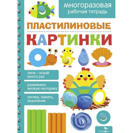 Рисование, книга Пластилиновые картинки. Многоразовая рабочая тетрадь заказать