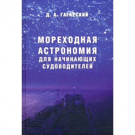 Водный транспорт. Судостроение, книга Мореходная астрономия для начинающих судоводителей заказать