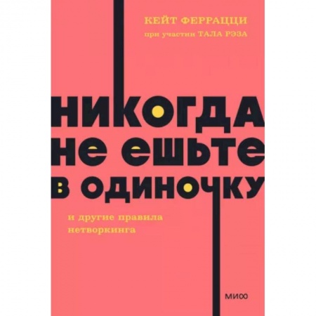 Психология личности, книга Никогда не ешьте в одиночку и другие правила нетворкинга заказать