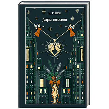 Дары волхвов