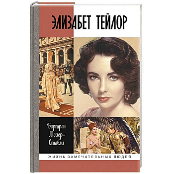 Элизабет Тейлор Элизабет Тейлор
