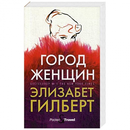 Зарубежная современная проза, книга Город женщин заказать