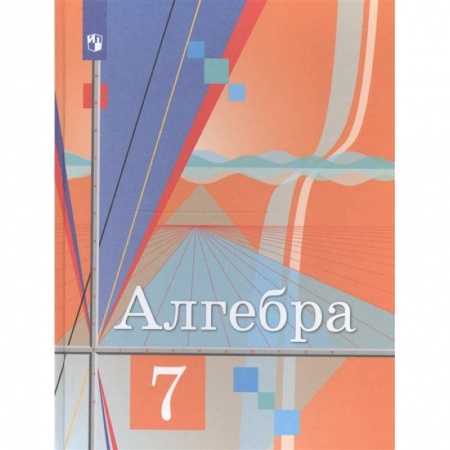 Математика. Алгебра. Геометрия, книга Алгебра. 7 класс. Учебник. ФГОС заказать