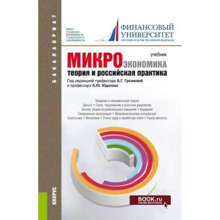 Экономика. Управление. Бизнес, книга Микроэкономика. Теория и российская практика: Учебник заказать
